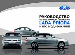 Автомобили Лада Приора 2 и его модификации (издание Февраль 2015) руководство по эксплуатации