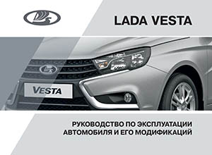LADA Vesta SE/SW Cross/CNG Руководство по эксплуатации автомобиля и его модификаций