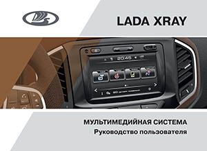 LADA XRAY Мультимедийная и Аудиосистема Руководство пользователя