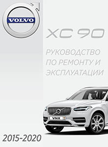 Volvo XC90 с 2015 Руководство по ремонту и техобслуживанию
