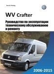 Volkswagen Crafter Руководство по эксплуатации, техобслуживанию и ремонту, электросхемы, контрольные размеры кузова