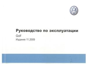 VW Golf VI руководство по эксплуатации