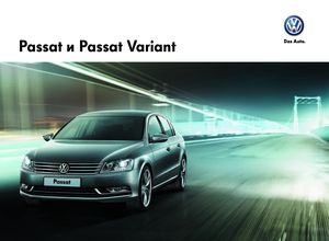Volkswagen Passat B7 руководство по эксплуатации и техническому обслуживанию