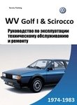 VW Golf I / Jetta I / Scirocco Руководство по эксплуатации, ремонту и техобслуживанию