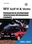 VW Golf III / Vento Руководство по эксплуатации, техобслуживанию и ремонту, цветные электросхемы