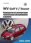 VW Golf V / Golf Plus / Jetta / Touran Руководство по эксплуатации, техническому обслуживанию и ремонту, цветные электросхемы