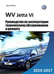 VW Jetta VI Руководство по эксплуатации, ремонту и техническому обслуживанию