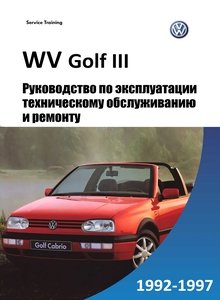 Volkswagen Golf III - Руководство по ремонту и эксплуатации
