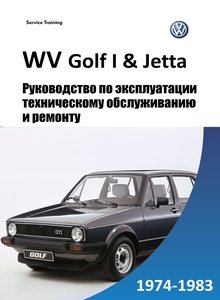Volkswagen Golf I (A1, Rabbit, Caribe)/ Jetta руководство по ремонту и техобслуживанию, эксплуатации, электросхемы