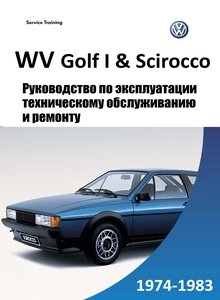 VW Golf I / Jetta I / Scirocco Руководство по эксплуатации, ремонту и техническому обслуживанию