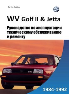 VW Golf Mark II/ Jetta II Руководство по эксплуатации, техническому обслуживанию и ремонту, подготовка к техосмотру, схемы электрооборудования, контрольные размеры кузова