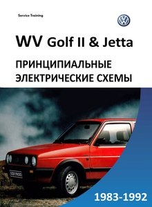 Схемы электрооборудования автомобилей Volkswagen Golf II/ Jetta с 1983