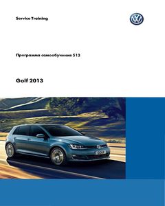 Volkswagen Golf VII Руководство по техническому устройству и принцип действия