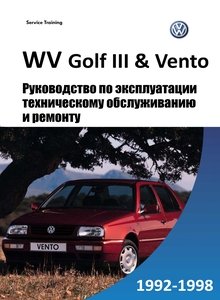 VW Golf III/ Vento руководство по ремонту, техобслуживанию, эксплуатации