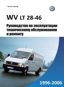 VW LT II (LT28, LT31, LT35, LT40, LT46) Руководство по эксплуатации, техобслуживание, ремонт, полные технические характеристики, особенности конструкции, электросхемы