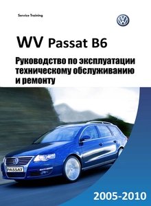 Volkswagen Passat B6 - Руководство по ремонту и эксплуатации