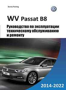 VW Passat B8 Руководство по ремонту и эксплуатации