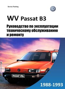 Volkswagen Passat B3 Руководство по эксплуатации, техобслуживанию и ремонту