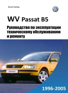 Volkswagen Passat B5 - Руководство по ремонту и эксплуатации