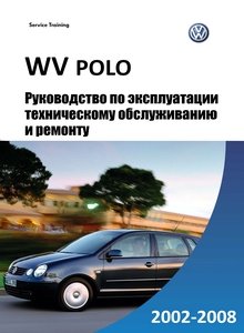 VW Polo 9N3 🚗, Seat Ibiza с 2005 Руководство по ремонту и эксплуатации