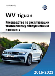 VW Tiguan с 2016 Руководство по ремонту и эксплуатации