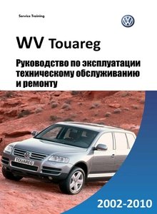 Volkswagen Touareg - Руководство по ремонту и эксплуатации