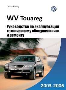 Volkswagen Touareg Руководство по эксплуатации, техобслуживанию и ремонту