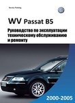 VW Passat B5 Ремонт и техобслуживание