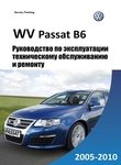 Устройство, обслуживание, ремонт и эксплуатация автомобилей VW Passat B6