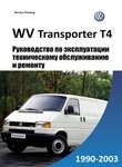 VW Transporter T4 / Caravelle инструкция по эксплуатации, руководство по техобслуживанию и ремонту