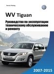 VW Tiguan Руководство по эксплуатации, техобслуживанию и ремонту