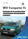 VW T5 Multivan/ Transporter/ Caravelle/ California Руководство по эксплуатации, техническому обслуживанию и ремонту, цветные электросхемы