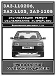 Руководство по ремонту автомобилей ЗАЗ-110206, ЗАЗ-1103, ЗАЗ-1105 и их модификаций