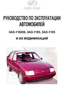 Руководство по эксплуатации автомобилей ЗАЗ-110206, ЗАЗ-1103, ЗАЗ-1105 и их модификаций
