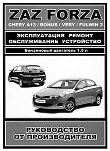 Руководство по ремонту автомобиля ZAZ FORZA/ CHERY А13/ BONUS/ VERY/ FULWIN 2