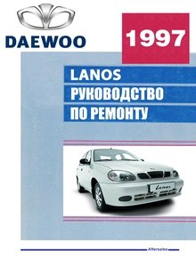 ZAZ-DAEWOO Lanos Руководство по техобслуживанию и ремонту автомобиля в пяти томах АвтоЗАЗ-ДЭУ Ланос