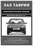 Альбом автомобиль ЗАЗ-1102 «Таврия»: Устройство и техническое обслуживание