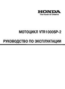 Honda VTR1000SP2 Руководство по эксплуатации мотоцикла